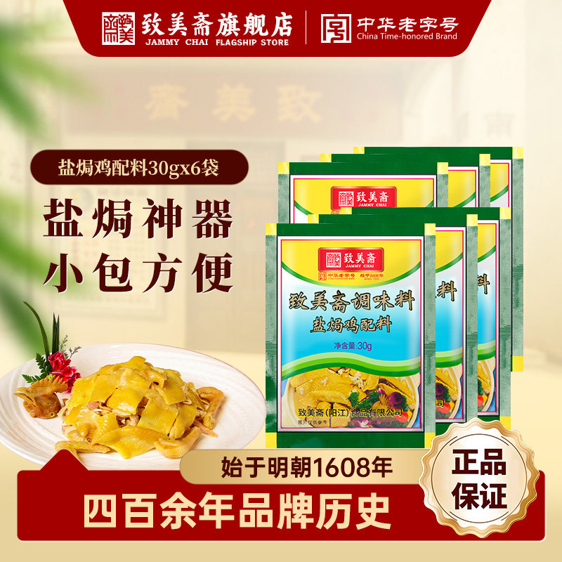 致美斋盐焗鸡粉30g*6包广东客家正宗手撕鸡配料家用鸡翅爪沙姜粉