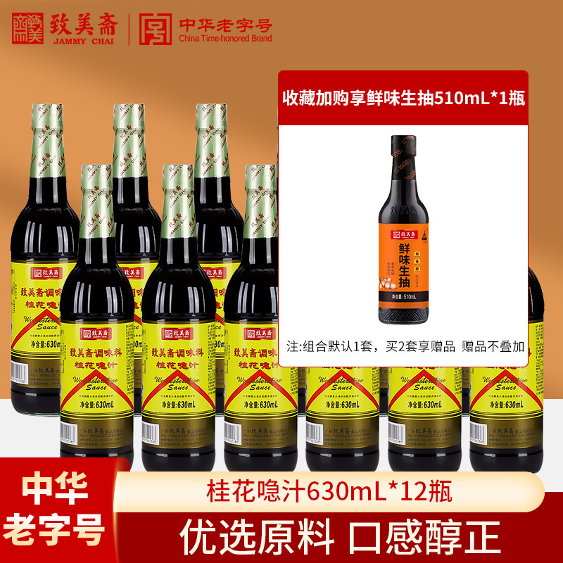 致美斋桂花喼汁 调味急汁烹饪炒菜伍斯特微辣酱油批发630ml*12/箱