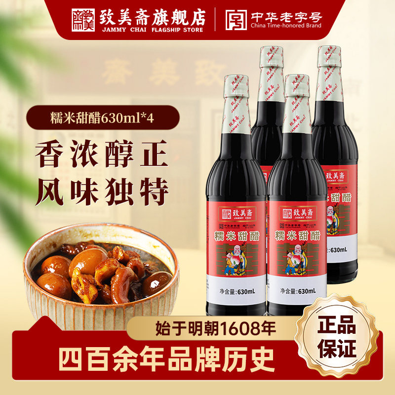 致美斋糯米甜醋 猪脚姜醋广东月子醋添丁食醋中华老字号630ml*4