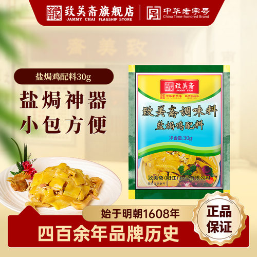 致美斋盐焗鸡粉广东沙姜粉