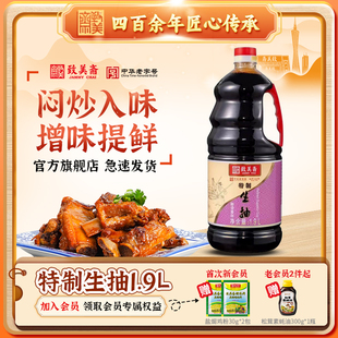 致美斋酱油 特制生抽黄豆酿造凉拌酱油调料中华老字号1.9L