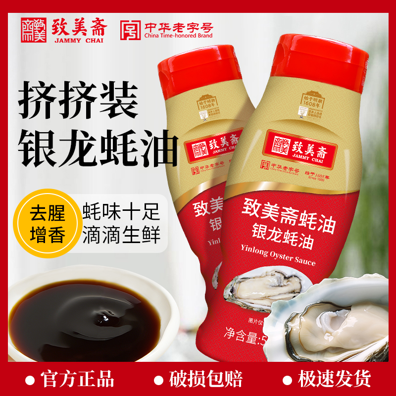 致美斋银龙蚝油500g挤压挤挤装