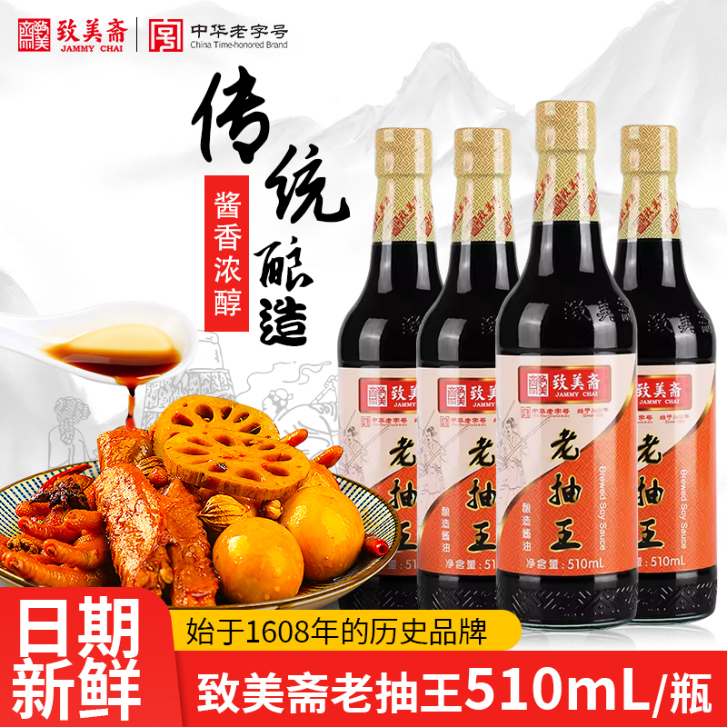 致美斋老抽王 红烧酱油烹饪上色厨房炒菜调味料酱油510mL*4