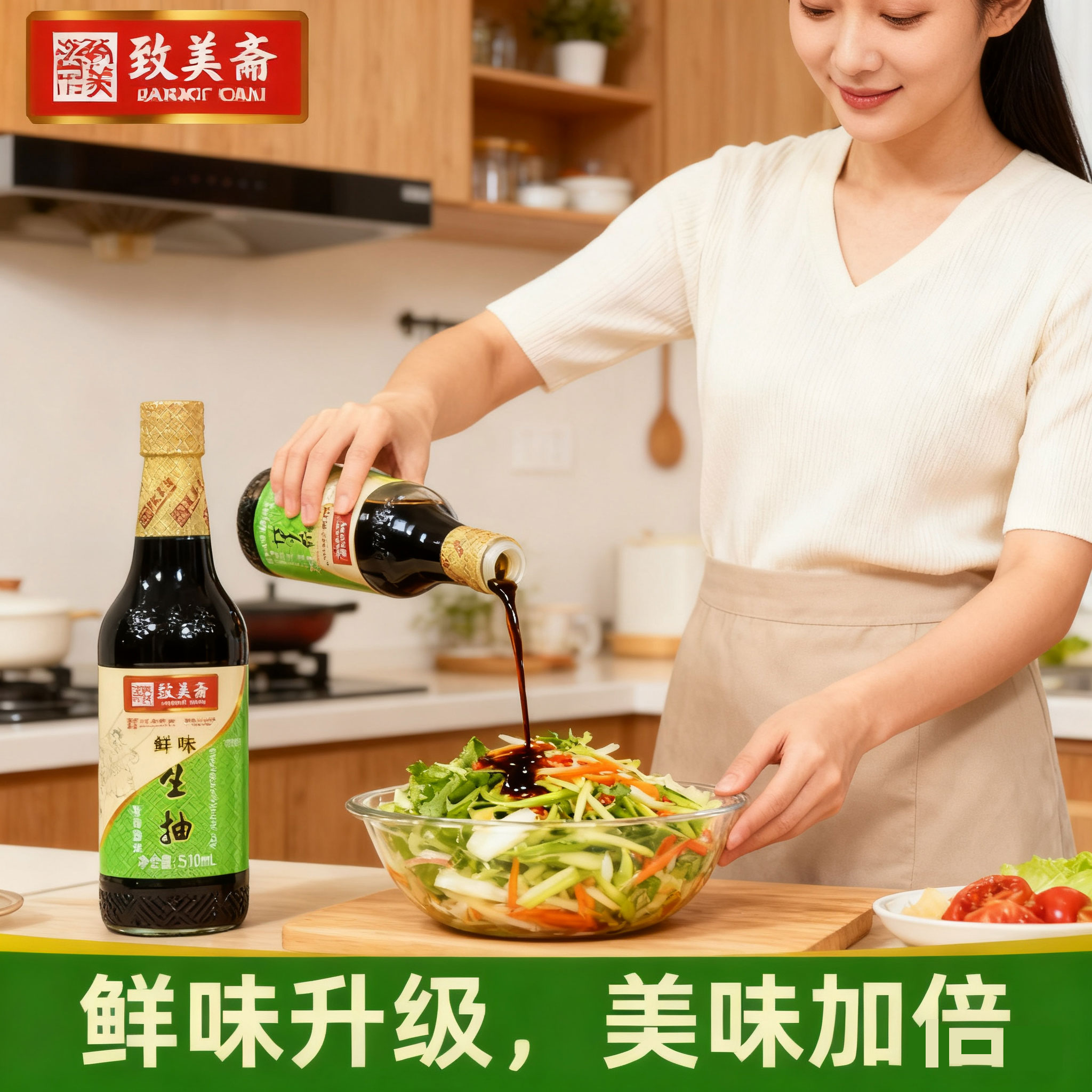 【致美斋】鲜味生抽510ml家庭装酱油酿造黄豆酱油凉拌炒菜