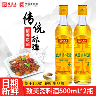 致美斋原味料酒 黄酒酿造去腥提鲜解膻凉拌炒菜红烧料酒500ml*2瓶