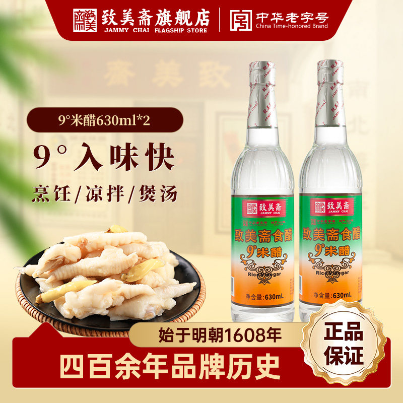 致美斋9度米醋 纯粮酿造泡蛋醋 原浆白醋食醋630ml*2