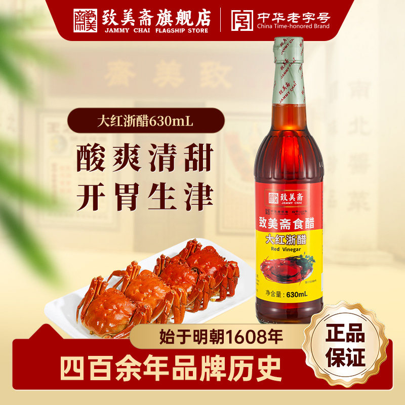 致美斋大红浙醋 食醋云吞面条蟹醋泡萝卜凉菜调味醋汁630mL