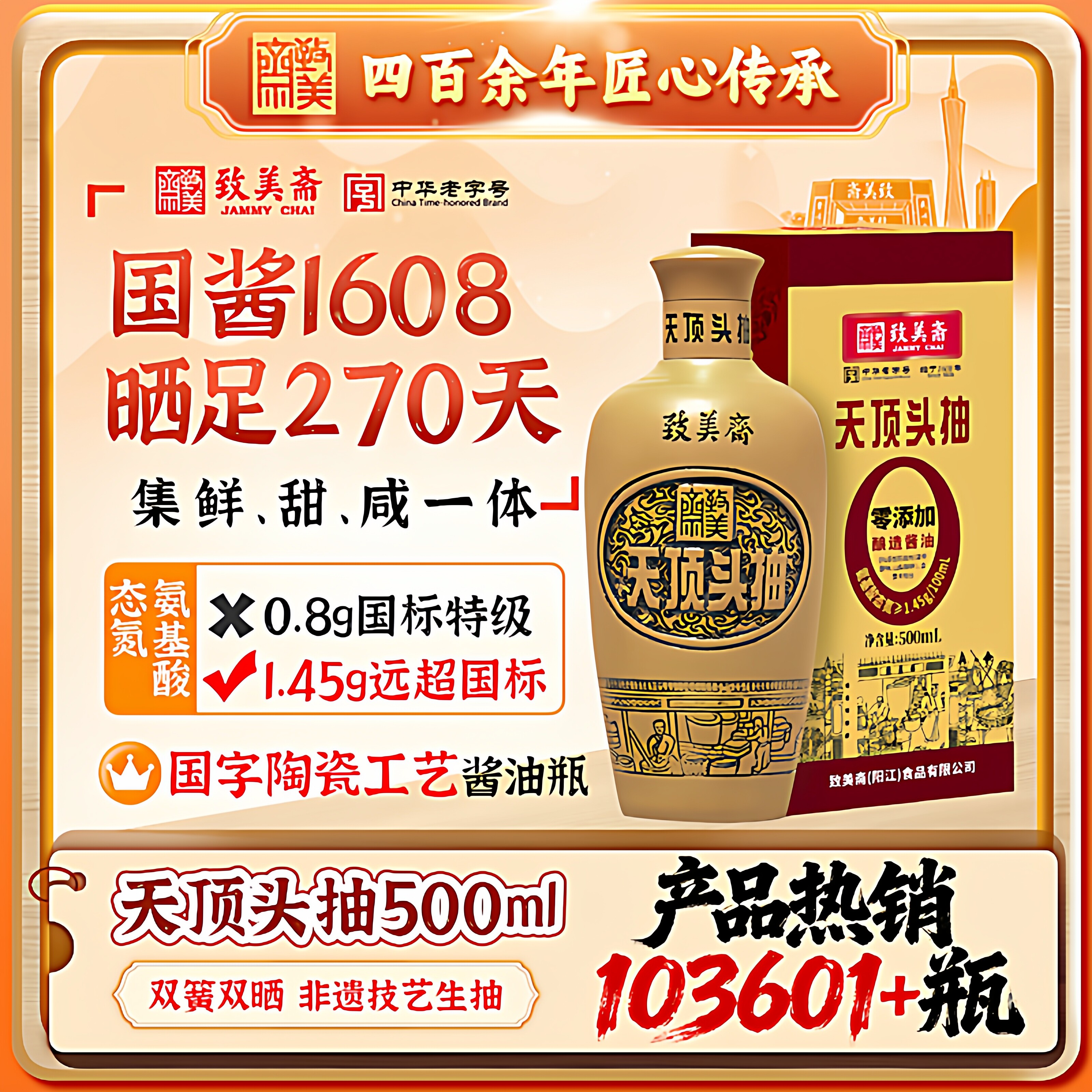 致美斋生抽酱油黄豆酿造天顶头抽老字号白灼豉油500ml特级生抽 - 致美斋旗舰店出品