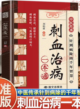 正版 刺血治病一本通 彩图版刺血疗法治百病书籍人体经络穴位使用详解针灸学教材针刺放血书 刺血疗法图解 中国民间刺血术中医书