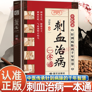 刺血疗法图解 正版 刺血疗法治百病书籍人体经络穴位使用详解针灸学教材针刺放血书 彩图版 中国民间刺血术中医书 刺血治病一本通