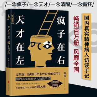 天才在左疯子在右高铭完整版 新增10个呗封杀篇章 心理疾病心理学心理百科图书高圆圆陈乔恩推荐书籍