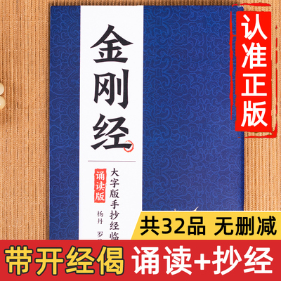 正版抄经本七部经典金刚经地藏经