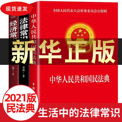 民法典2021年版最新版正版中华人民共和国民法典大字版+法律常识一本全+经济常识一本全 实用版理解与适用法律书籍基础 法制出版社