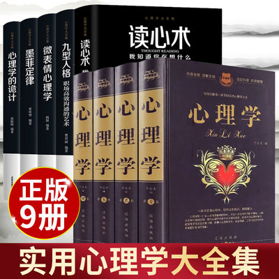 9册装 值得你拥有一辈子的实用心理学大全+九型人格墨菲定律读心术微表情心理学心理学的诡计普通犯罪教育儿童心理学入门基础书籍