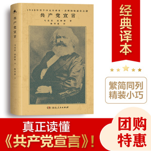 社 陈望道译纪念中国共产党成立100周年马克思主义基本原理概论政治经济哲学马克思恩格斯党政读物湖南人民出版 共产党宣言精装 正版