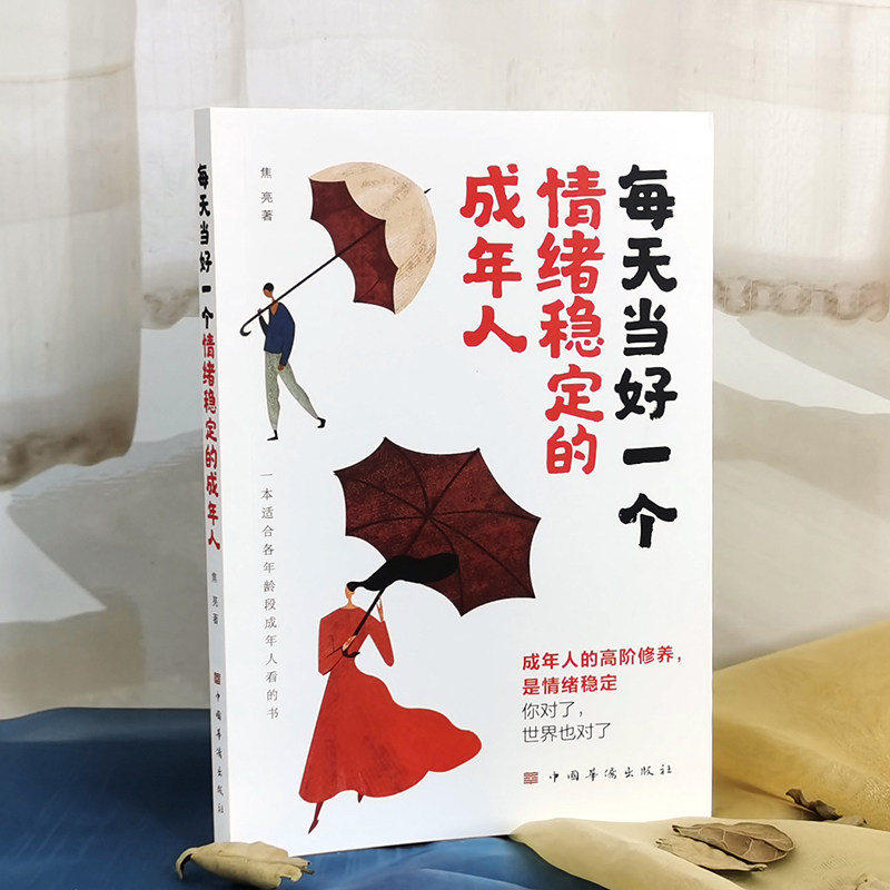 每天当好一个情绪稳定的成年人好看的情绪管理书籍做自己的心理医生