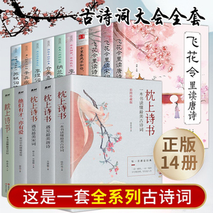 中国诗词大会枕上书诗书飞花令里读诗词唐诗宋词元 14册枕上诗书系列全套正版 曲一本书读懂最美古诗词诗经鉴赏赏析初高中生课外书籍