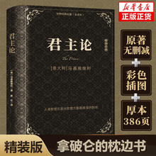 西方君主专制理论君王权术论读物拿破仑 锁线精装 全译本无删减 马基雅维利原著中文版 枕边书波拿巴随记政治随记理论书籍 君主论