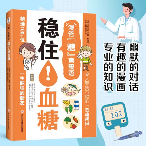 漫画版稳住血糖食物救命饮食指南