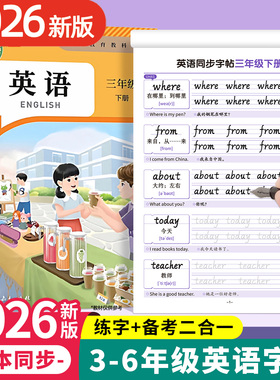 2026新版3-6年级英语同步字帖手写体人教版PEP三四五六年级上下册小学生专用课本同步英文字母单词书写硬笔描红每日一练听写默写本