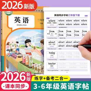 2026新版3-6年级英语同步字帖手写体人教版PEP三四五六年级上下册小学生专用课本同步英文字母单词书写硬笔描红每日一练听写默写本