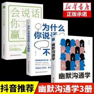 为什么你说话别人不爱听人际 全3册 幽默沟通学 会说话你就赢了 关系提高情商聊天术如何培养幽默口才与社交礼仪书籍畅销书排行榜