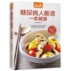 糖尿病人餐谱一本就够你 一日三餐专属菜单热量控制巧搭配饮食调理好血糖听话不跳高正版 书籍糖尿病饮食调养全书糖尿病饮食营养