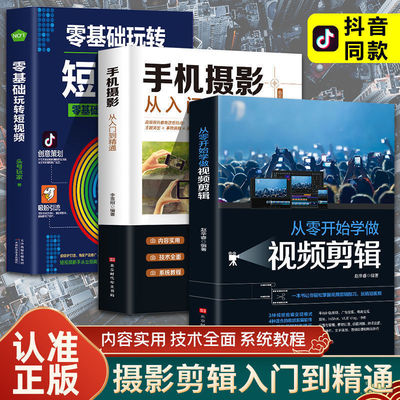 正版3册从零开始学做视频剪辑手机摄影从入门到精通入门教材拍照用光与构图技巧人物儿童自然风景旅游等零基础初书籍入门基础书籍