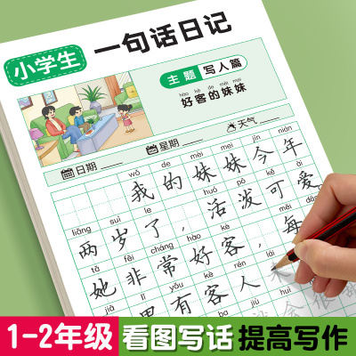 一句话日记练字帖楷书小学生