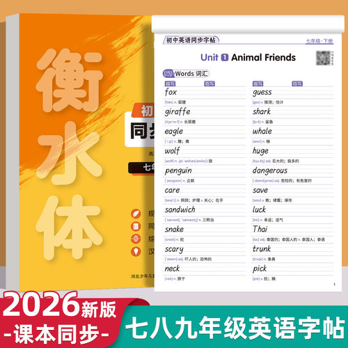 2026新版衡水体初中英语练字帖