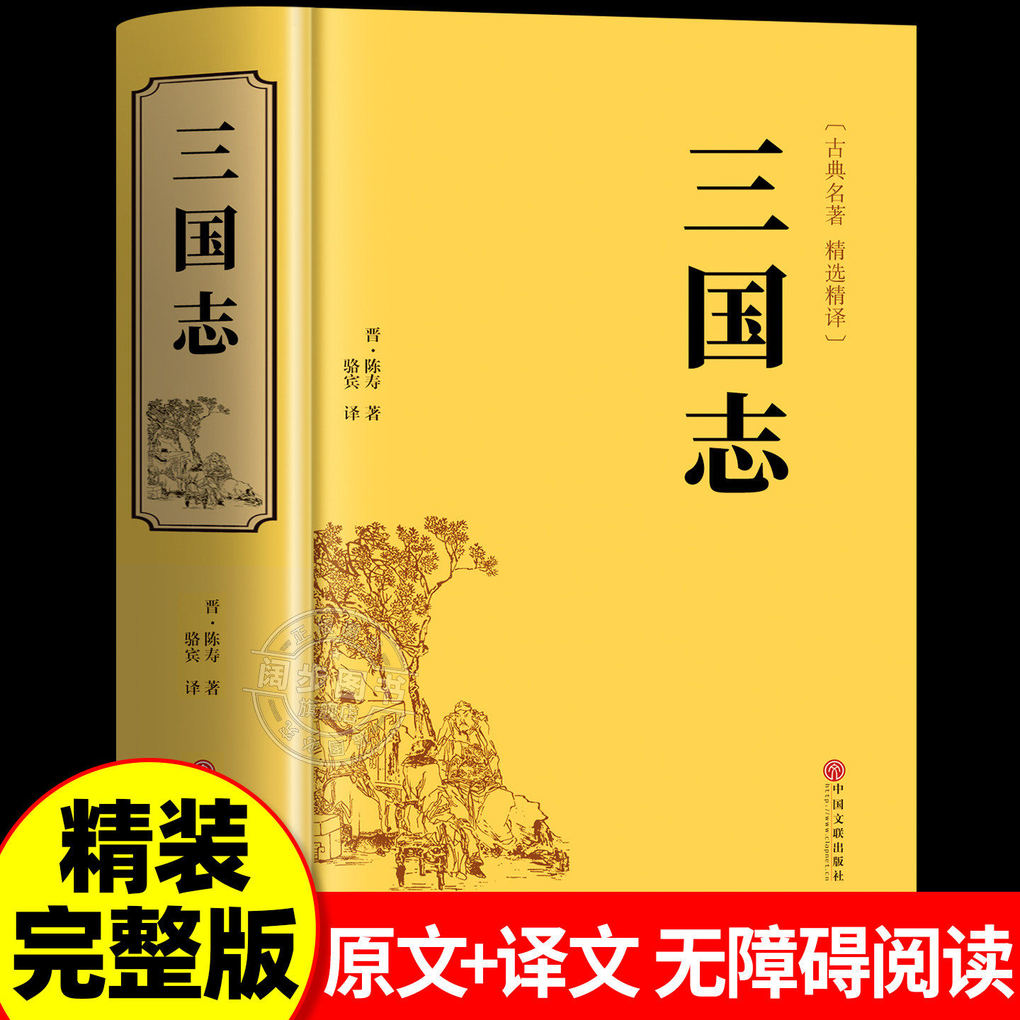 【正版现货】三国志正版原著文白对照青少年版全本全译中国通史战国秦汉古典文学名著中小学生初中生历史类国学经典课外阅读书籍