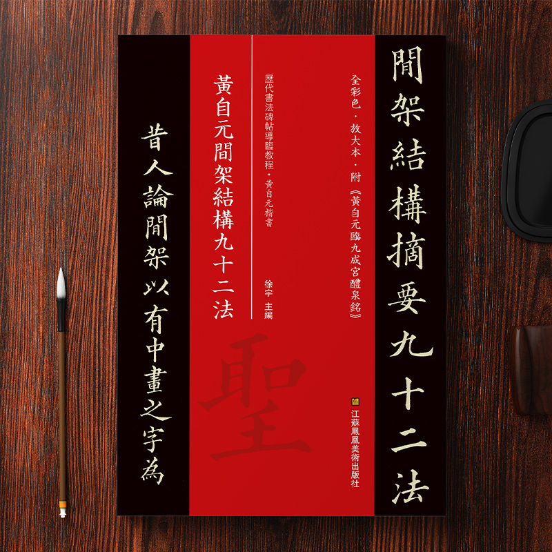 【线装可平摊】黄自元间架结构九十二法附九成宫醴泉铭全文原碑帖拓本全彩色印刷放大版硬笔楷书入门碑帖教程毛笔书法繁体字书籍