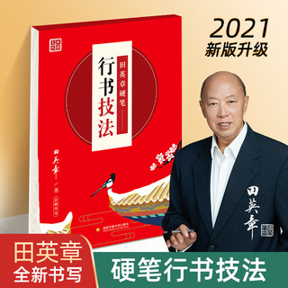 田英章书法字帖行书技法 田章英书硬笔书法入门教程教材用书非临摹成人大学生初中学生基本笔画入门