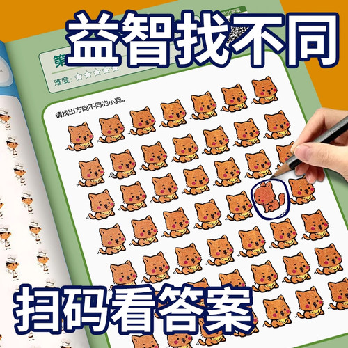 找不同专注力训练幼儿启蒙早教