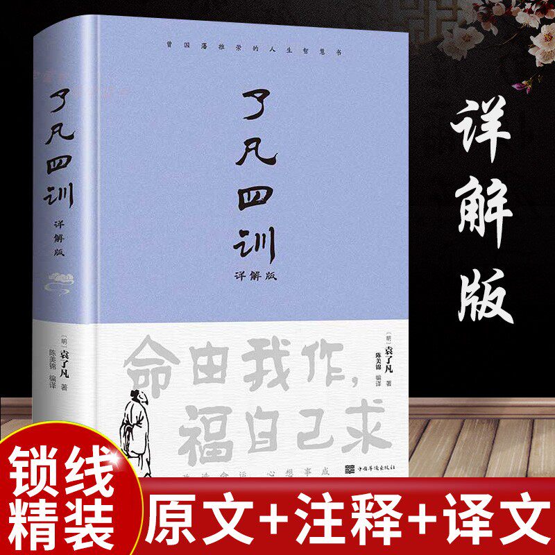 【精装】了凡四训详解版正版全解白话文白对照袁了凡著文言文结缘善书