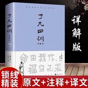 正版 全解白话文白对照袁了凡著文言文结缘善书自我修养修身 精装 国学哲学经典 全集曾国藩推崇励志畅销书 了凡四训详解版