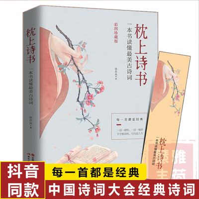 【正版】彩图珍藏版枕上诗书系列一本书读懂中国古诗词中国诗词大会全套古诗词大全鉴赏赏析枕边诗书枕上书诗书消愁书籍畅销书全套