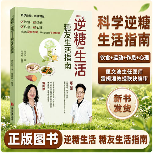 糖友的自我调养正版彩色图解