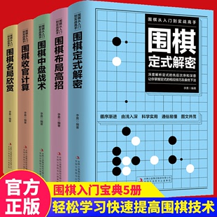 全套5册围棋入门到实战高手书籍围棋棋谱速成围棋定式 大全流行布局围棋教程入门篇与技巧初中级攻略宝典儿童成人速成聂卫平围棋