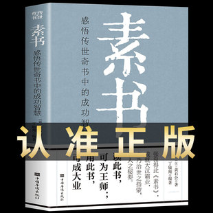 原文注释译文哲学 素书全集黄石公正版 精粹文库书籍全套 故事大成智慧青少年中小学课外阅读文言文白话文版 中华国学经典 文白对照