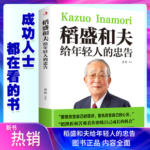 热门 忠告抖音推荐 稻盛和夫写给年轻人青少成长活法人生哲理全集成功励志书籍畅销书排行榜 稻盛和夫给年轻人