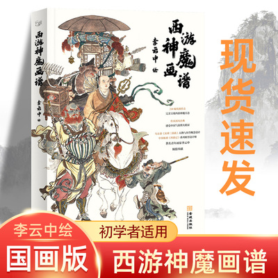 西游神魔画谱 210幅线描作品呈现西游神魔百态传承国风经典 国画临摹画册画集 西游记人物线描画谱佛像神仙妖怪国画集画册书籍