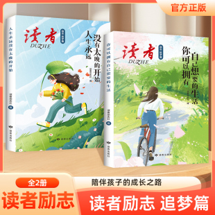 你可以拥有自己想要 青春成长励志文学小学初高中优质课外阅读名家经典 生活 开始 素材书 人生永远没有太晚 读者励志追梦篇全2册