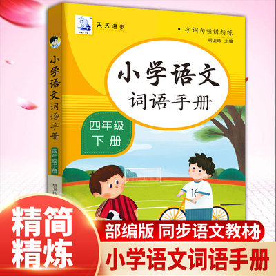 小学语文词语手册大全