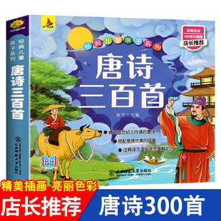 正版 故事2 6岁启蒙早教绘本注音版 唐诗三百首300首全集幼儿园儿童宝宝古诗有声伴读一二三年级小学生课外书籍经典 识字阅读