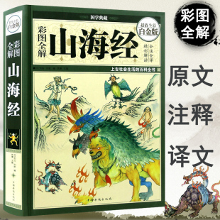 小学生成人青少年版 全18卷 全套全集 彩图全解山海经正版 原版 白话文版 精装 全译全注解插画校注地理百科全书国学经典 书籍观山海