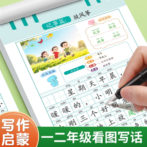 看图写话一年级二年级字帖上下册