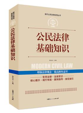 公民法律基础知识 (应用版) 徐运全主编 常用法律 法规常识核心
