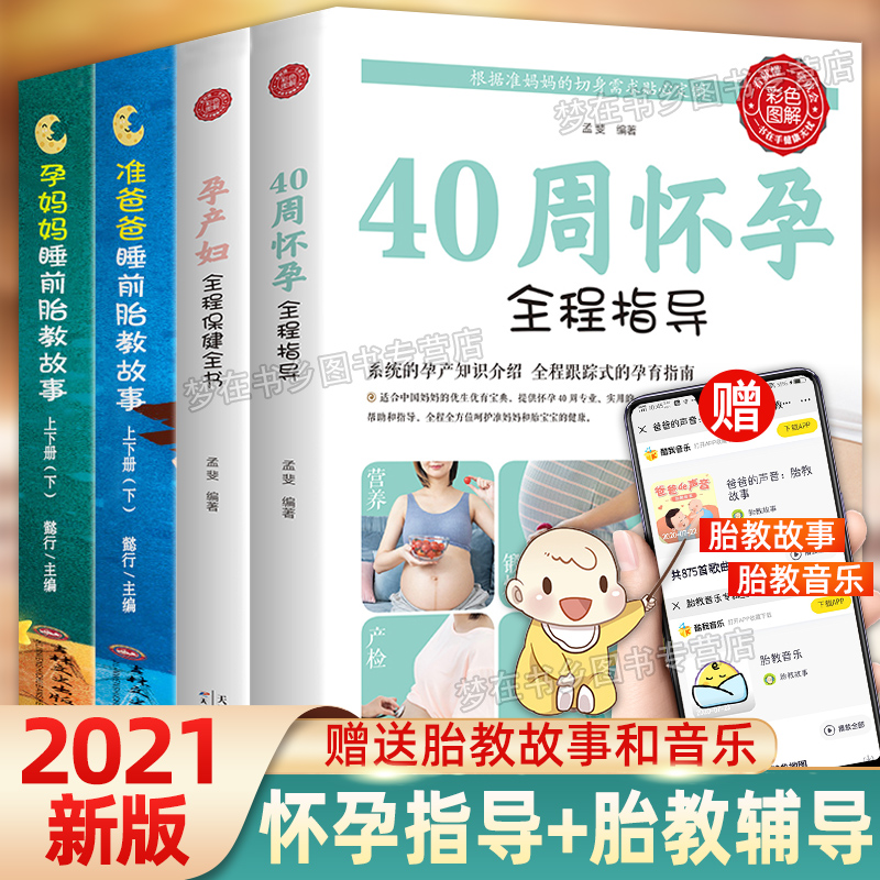 怀孕书籍4册 孕期胎教书籍40周怀孕全程指导+孕产妇全程保健全书+准爸爸睡前胎教故事西尔斯怀孕百科书籍大全孕妇十月怀胎教育儿书