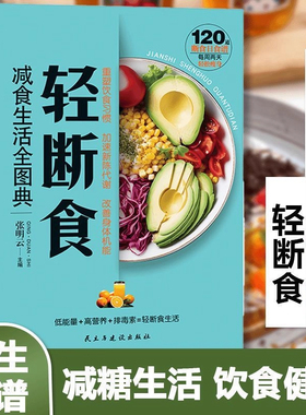 轻断食减食生活全图典每周两天轻断食健康营养搭配三餐食谱菜谱生活饮食攻略健康科学养生保健手册简单科学减肥减脂瘦身计划方法书